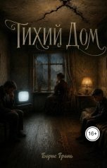 обложка книги arlekino2011 "Тихий Дом"