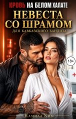 обложка книги Камила Ким "Невеста со шрамом для кавказского бандита. Кровь на белом халате"