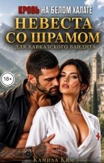 обложка книги Камила Ким "Невеста со шрамом для кавказского бандита. Кровь на белом халате"