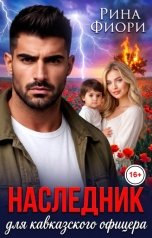обложка книги Рина Фиори "Наследник для кавказского офицера"