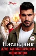обложка книги Рина Фиори "Наследник для кавказского офицера"