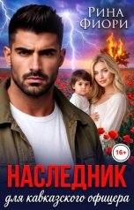 обложка книги Рина Фиори "Наследник для кавказского офицера"
