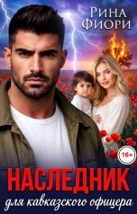 обложка книги Рина Фиори "Наследник для кавказского офицера"