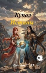обложка книги Чувашов С. Ю. "Купол Истины"