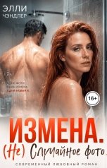 обложка книги Элли Чэндлер "Измена. (НЕ) случайное фото"