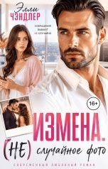обложка книги Элли Чэндлер "Измена. (НЕ) случайное фото"