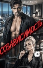 обложка книги Зоя Огнева "Созависимость"