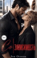 обложка книги Зоя Огнева "Созависимость"