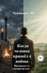 обложка книги Чувашов С. Ю. "Когда человек пришёл с войны"