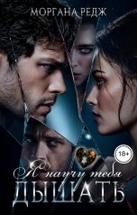 обложка книги Моргана Редж "Я научу тебя дышать"