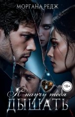 обложка книги Моргана Редж "Я научу тебя дышать"