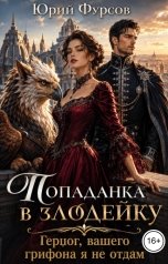 обложка книги Юрий Фурсов "Попаданка в злодейку. Герцог, вашего грифона я не отдам"