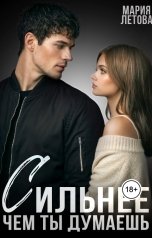 обложка книги Мария Летова "Сильнее, чем ты думаешь"