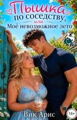 обложка книги Вик Арис "Пышка по соседству, или моё невозможное лето"
