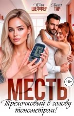 обложка книги Юля Шеффер, Анна Тар "Месть. Трехочковый в голову тонометром!"