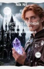обложка книги Nik Nil "Кристалл Лунной Тени: цена спасения мира"