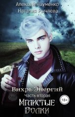 обложка книги Алексей Науменко, Наталия Рычаева "Мглистые Волки"