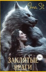 обложка книги Ina St "Заклятые враги"