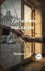 обложка книги Чувашов С. Ю. "Трезвость как вызов"