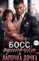 обложка книги Елена Грасс "Босс одиночка и лапочка дочка"