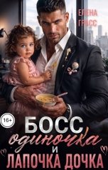 обложка книги Елена Грасс "Босс одиночка и лапочка дочка"