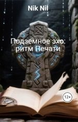обложка книги Nik Nil "Подземное эхо: ритм Печати"