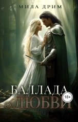 обложка книги Мила Дрим "Баллада о любви"