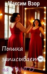 обложка книги Максим Взор "Пышка записывается на танго"