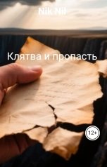 обложка книги Nik Nil "Клятва и пропасть"