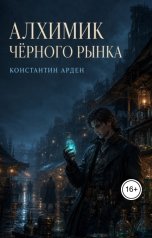 обложка книги Константин Арден "Алхимик чёрного рынка"