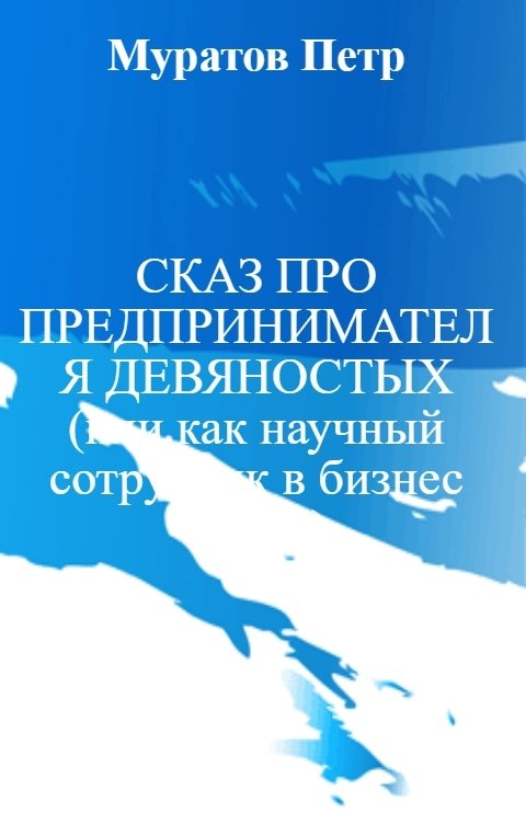 СКАЗ ПРО ПРЕДПРИНИМАТЕЛЯ ДЕВЯНОСТЫХ (или как научный сотрудник в бизнес ходил)