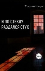 обложка книги Тарья Нери "И по стеклу раздался стук"