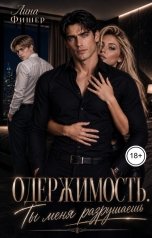 обложка книги Лина Фишер "Одержимость. Ты меня разрушаешь"