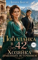 обложка книги Диана Бауэр "Попаданка в 42. Хозяйка драконьих источников"