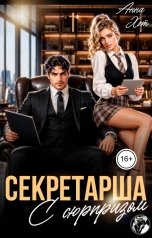 обложка книги Анна Хот "Секретарша с сюрпризом"