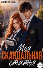 обложка книги Валерия Блэк "Моя скандальная статья"