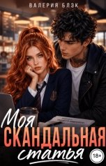 обложка книги Валерия Блэк "Моя скандальная статья"