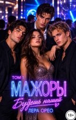 обложка книги Лера Орео "Мажоры. Будешь нашей. Том 1"