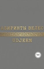 обложка книги udjeen "Лабиринты Велеса"