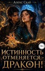 обложка книги Алекс Скай "Истинность отменяется, дракон!"