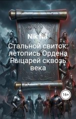 обложка книги Nik Nil "Стальной свиток: летопись Ордена Рыцарей сквозь века"