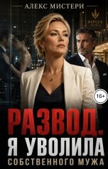 обложка книги Алекс Мистери "Развод. Я уволила собственного мужа"