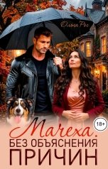 обложка книги Ольга Рог "Мачеха. Без объяснения причин"