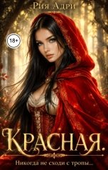 обложка книги Рия Адри "Красная. Никогда не сходи с тропы..."