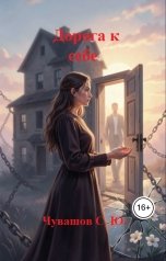 обложка книги Чувашов С. Ю. "Дорога к себе"