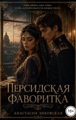 обложка книги Анастасия Энковская "Персидская фаворитка"