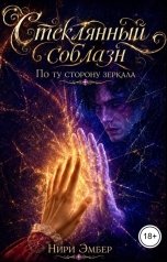 обложка книги Нири Эмбер "Стеклянный соблазн. По ту сторону зеркала"