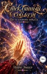 обложка книги Нири Эмбер "Стеклянный соблазн. По ту сторону зеркала"