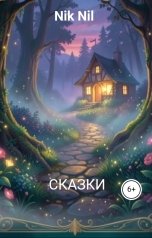 обложка книги Nik Nil "СКАЗКИ"