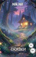 обложка книги Nik Nil "Сказки"